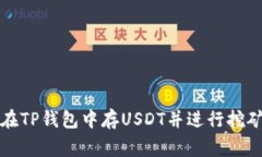如何在TP钱包中存USDT并进