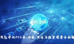 TP钱包中的FCB币：功能、用