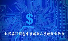 如何在TP钱包中查找别人空