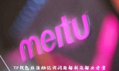 TP钱包非法助记词问题解析