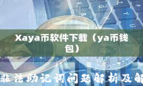 
TP钱包非法助记词问题解析及解决方案
