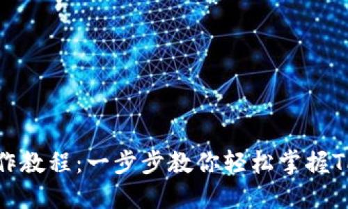 TP钱包安装操作教程：一步步教你轻松掌握TP钱包使用技巧