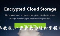 TP钱包安装操作教程：一步