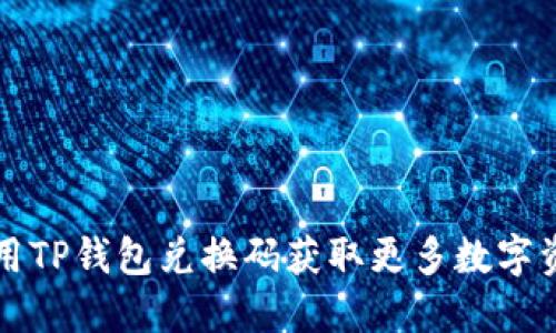 如何利用TP钱包兑换码获取更多数字资产指导