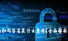 TP钱包中的扫码签名是什么