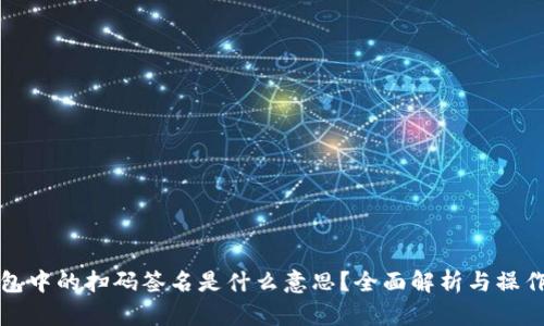 TP钱包中的扫码签名是什么意思？全面解析与操作指南