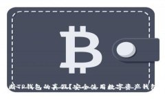 如何判断TP钱包的真假？安