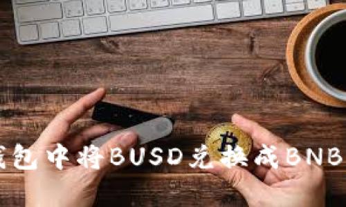 如何在TP钱包中将BUSD兑换成BNB的详细指南