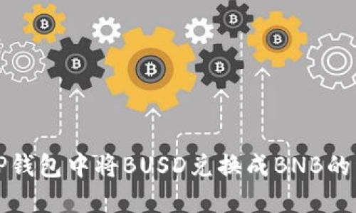 如何在TP钱包中将BUSD兑换成BNB的详细指南