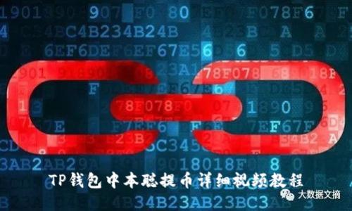 TP钱包中本聪提币详细视频教程