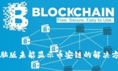 tp钱包电脑版未能显示币安