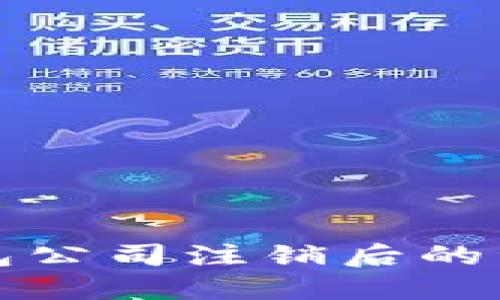 如何处理TP钱包公司注销后的资产与安全问题