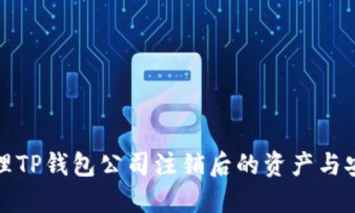 如何处理TP钱包公司注销后的资产与安全问题