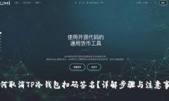 如何取消TP冷钱包扫码签名