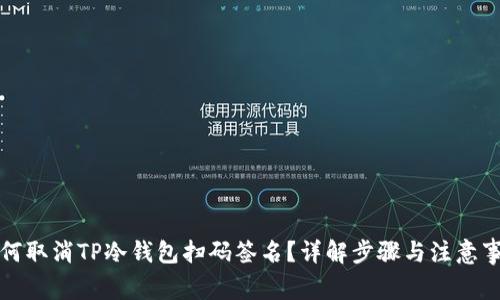 如何取消TP冷钱包扫码签名？详解步骤与注意事项