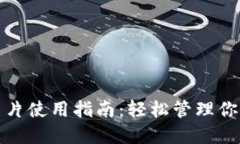 : TP钱包照片使用指南：轻