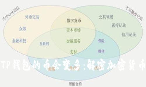 为什么放入TP钱包的币会变多：解密加密货币的增值机制
