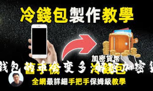 为什么放入TP钱包的币会变多：解密加密货币的增值机制