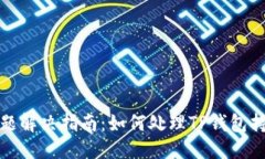 思考的TP钱包授权问题解决