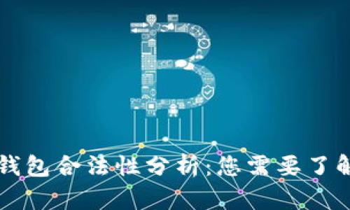以太坊钱包合法性分析：您需要了解的一切