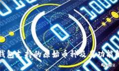TP钱包支持的原始币种及其