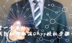 思考一个且的  TP钱包如何