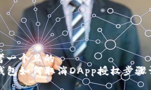 思考一个且的  
TP钱包如何取消DApp授权步骤详解