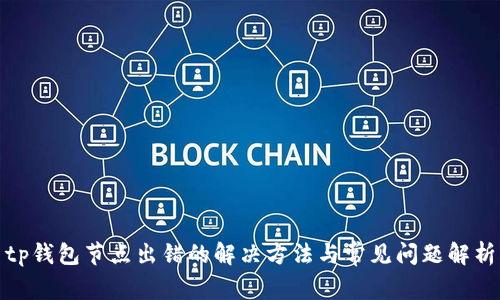tp钱包节点出错的解决方法与常见问题解析