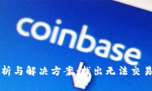 TP钱包交易问题分析与解决方案：找出无法交易的原因及修复方法
