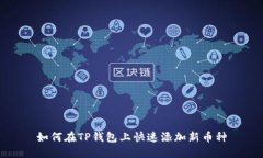 如何在TP钱包上快速添加新
