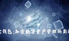 波宝钱包：加密数字资产