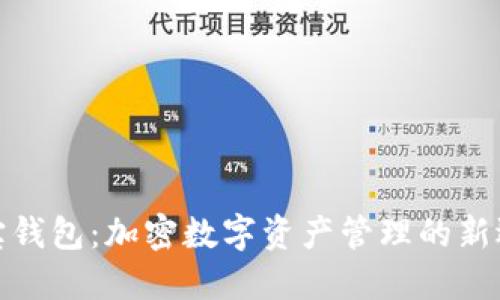 波宝钱包：加密数字资产管理的新选择