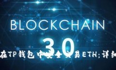 如何在TP钱包中安全交易