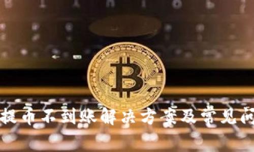 tp钱包提币不到账解决方案及常见问题解析