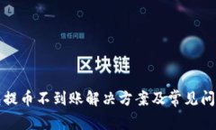 tp钱包提币不到账解决方案