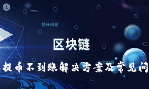 tp钱包提币不到账解决方案及常见问题解析