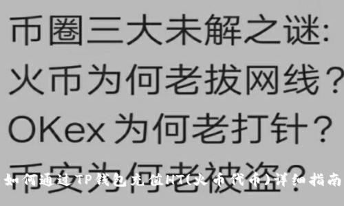 如何通过TP钱包充值HT(火币代币)详细指南