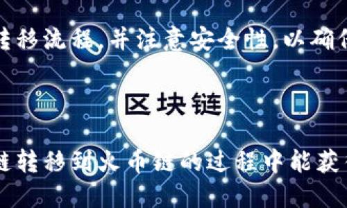   如何将TP钱包从币安链转移到火币链的全面指南 / 

 guanjianci TP钱包, 币安链, 火币链, 数字资产转移 /guanjianci 

## 内容主体大纲

### 1. 引言
   - 背景介绍
   - TP钱包的功能及优势
   - 为什么需要跨链转移

### 2. TP钱包概述
   - TP钱包的基本功能
   - 支持的区块链及资产介绍
   - 用户体验和界面介绍

### 3. 币安链与火币链的对比
   - 币安链概述
   - 火币链概述
   - 两者之间的主要区别与适用场景

### 4. 从币安链转移到火币链的步骤
   - 准备工作
   - 转移资产的具体步骤
   - 交易费用及时间预估

### 5. 可能遇到的问题及解决方案
   - 转移失败的常见原因
   - 资产丢失如何处理
   - 如何联系TP钱包客服

### 6. 常见问题解答
   - 跨链转移的必要性
   - 安全性问题
   - TP钱包的多链支持
   - 如何选择合适的链进行交易
   - 资产转移后的查看方法
   - 如何防止转移中的安全风险

### 7. 结论
   - 跨链转移的总结
   - 对用户的建议和未来展望

---

## 1. 引言

随着区块链技术的快速发展，越来越多的用户开始接触和使用各类数字资产。TP钱包作为一款多链支持的钱包，受到了广泛的欢迎。本文将针对TP钱包从币安链转移到火币链的过程进行详细说明，以便用户可以顺利进行资产转移。

## 2. TP钱包概述

### 2.1 TP钱包的基本功能

TP钱包是一款支持多种区块链的数字资产钱包，用户可以在其中存储、管理和交易不同的加密货币。核心功能涵盖资产查看、转账、交易及实时行情等。此外，TP钱包的安全性和用户友好性也是其受到广泛关注的原因。

### 2.2 支持的区块链及资产介绍

TP钱包支持的区块链包括以太坊、币安链、火币链等。在这些区块链上，用户可以存储和使用各种加密资产，如BNB、HT等。同时，TP钱包也支持去中心化金融（DeFi）项目，使用户能够参与更广泛的数字资产活动。

### 2.3 用户体验和界面介绍

TP钱包提供友好的用户界面，可以让用户轻松找到所需的功能。无论是新手还是有经验的用户，都可以很快上手。TP钱包在功能布局上也进行了，使整个操作过程更加流畅。

## 3. 币安链与火币链的对比

### 3.1 币安链概述

币安链是由币安平台推出的公链，旨在提供高效、安全的交易体验。它主要用于支持币安DEX和其他相关应用。币安链高频交易性能稳定，是活跃的数字资产交易所之一。

### 3.2 火币链概述

火币链是火币网推出的区块链项目，目的是为数字资产提供更加安全、高效的交易环境。火币链倾向于支持多种金融服务，包括数字资产的跨链交易和智能合约。

### 3.3 两者之间的主要区别与适用场景

币安链更注重的是高效的交易速度，而火币链则更加关注安全性和多样化的金融服务。这两者各有优劣，用户可以根据自己的需求选择适合的链进行操作。

## 4. 从币安链转移到火币链的步骤

### 4.1 准备工作

在开始转移前，用户需要确保自己在TP钱包中已经添加了币安链和火币链的资产，并了解当前账户的资产情况。此外，确保有足够的BNB或HT用于支付交易费用。

### 4.2 转移资产的具体步骤

1. 打开TP钱包，切换至币安链。br
2. 找到要转移的资产，点击转账按钮。br
3. 输入火币链地址和转账数量，确认信息无误后进行转账。br
4. 等待网络确认后，检查火币链资产余额是否到账。

### 4.3 交易费用及时间预估

跨链转移需要支付一定手续费，币安链和火币链的手续费各不相同。一般情况下，交易确认时间在几分钟内，但在网络拥堵时可能会延长。

## 5. 可能遇到的问题及解决方案

### 5.1 转移失败的常见原因

转移过程中可能会出现多种问题，如网络延迟、地址错误、余额不足等。用户应仔细检查转账信息，确认无误后再发起转账。

### 5.2 资产丢失如何处理

如果在转移过程中出现资产丢失的情况，用户应立即联系TP钱包客服，提供相关的转账信息，以便进行资产追踪和恢复。

### 5.3 如何联系TP钱包客服

TP钱包在其官方网站上提供了客服联系方式，用户可以通过邮件、在线客服或社区等方式进行咨询，客服会协助解决用户的问题。

## 6. 常见问题解答

### 6.1 跨链转移的必要性

跨链转移可以让用户在不同的区块链之间灵活处理资产，利用不同链的优势，以获得更好的交易条件或盈利机会。

### 6.2 安全性问题

在进行跨链转移时，安全性是用户最关注的问题。选择信誉良好的钱包和交易平台，以及对转移地址进行多次确认，都是确保安全的好方法。

### 6.3 TP钱包的多链支持

TP钱包支持多种区块链资产的储存和管理，用户可以在同一个地方方便地管理所有的数字资产，降低了使用多个钱包的复杂性。

### 6.4 如何选择合适的链进行交易

用户在选择链进行交易时，需综合考虑交易费用、交易速度及平台支持等因素，以便选择最优方案进行资产操作。

### 6.5 资产转移后的查看方法

用户可以在TP钱包中轻松查看转移后的资产，切换至火币链，即可看到到账的资产。如果余额不符，建议及时检查转账记录。

### 6.6 如何防止转移中的安全风险

用户应注意不要随意点击链接，确保自身设备的安全，及时更新TP钱包和操作系统，以提高安全性。

## 7. 结论

跨链转移是提升数字资产流动性的重要手段，TP钱包提供了便捷的跨链转移服务。用户需认真了解转移流程，并注意安全性，以确保资产安全。

---

通过上述内容的展开，相关问题的解答及逻辑整理，我们可以确保用户在学习如何将TP钱包从币安链转移到火币链的过程中能获得全面指导和帮助。