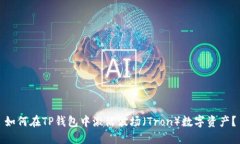 如何在TP钱包中激活波场（