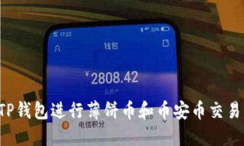 如何使用TP钱包进行薄饼币和币安币交易：详细教程