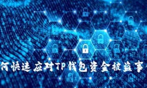 如何快速应对TP钱包资金被盗事件？