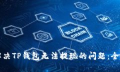 如何解决TP钱包无法提现的