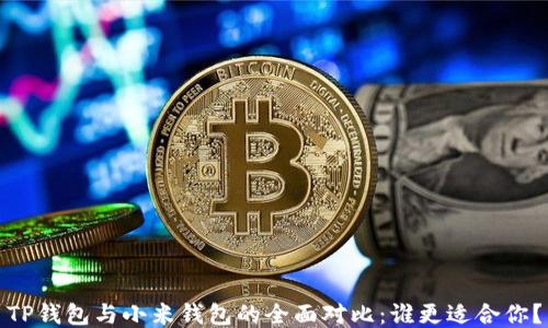 
TP钱包与小米钱包的全面对比：谁更适合你？
