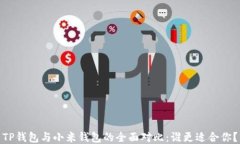 TP钱包与小米钱包的全面对