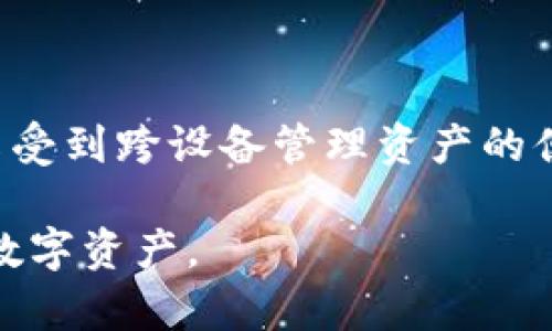 biaoTP钱包同步解读：看懂钱包同步功能的重要性/biao  
TP钱包, 钱包同步, 数字资产, 区块链/guanjianci  

### 内容主体大纲

1. **引言**
   - 钱包同步的概念
   - TP钱包在数字货币世界的重要性

2. **钱包同步的基本概念**
   - 钱包同步的工作原理
   - 同步与备份的区别

3. **TP钱包的特点与优势**
   - 便捷的用户界面
   - 多种币种支持
   - 安全性分析

4. **钱包同步的必要性**
   - 数据安全与恢复
   - 跨设备使用的便利性

5. **TP钱包中的同步过程**
   - 钱包地址生成与管理
   - 同步操作的具体步骤

6. **钱包同步常见问题解析**
   - 同步失败怎么办？
   - 同步数据准确性问题
   - 同步过程中数据丢失的可能性

7. **未来展望**
   - 钱包同步技术的发展趋势
   - TP钱包将如何改进同步功能

8. **总结**
   - 钱包同步的重要性再强调
   - 对用户的建议

### 详细内容

#### 引言

在数字资产纷繁复杂的今天，钱包的选择和使用显得尤为重要。TP钱包作为一款广受欢迎的数字资产管理工具，提供了多种功能，尤其是钱包同步这一功能，让用户可以在不同设备上方便快捷地管理自己的资产。本文将为您解读TP钱包中的钱包同步功能及其重要性。

#### 钱包同步的基本概念

钱包同步是指将一个数字钱包的所有数据，包括交易记录、余额和其他相关信息，实时更新到另一个设备上。这意味着当用户在一个设备上进行交易或者更改设置时，另一个设备上的钱包信息也会自动更新。

需要注意的是，钱包同步与备份是两个不同的概念。备份通常是指将数据保存到一个安全的位置，以防丢失，而同步是指数据的实时更新和共享。

#### TP钱包的特点与优势

TP钱包拥有一个友好的用户界面，使得用户可以轻松上手。它不仅支持多种数字货币，还具备了强大的安全性，用户可以借助多重签名、冷钱包等技术保障资产安全。此外，TP钱包还具备了去中心化的特点，使用户在掌控个人资产时更加自由与安心。

#### 钱包同步的必要性

随着数字货币的普及，用户在不同设备之间频繁切换是常态。在这种情况下，钱包同步就显得极为重要。它可以帮助用户保证资产信息的一致性，无论是在手机、平板还是电脑上，用户都可以获得最新的余额和交易记录。

此外，钱包同步还可以作为一种安全保障，当设备丢失或损坏时，用户可以通过另一个已经同步的设备轻松找回资产。

#### TP钱包中的同步过程

TP钱包中的钱包同步过程并不复杂。用户需要确保在两个设备上使用同一个TP钱包账户。然后只需通过设置中的“同步”选项即可启动同步过程。系统会自动识别用户在一个设备上的操作，并将这些变化同步到另一个设备。

具体步骤如下：
1. 登录TP钱包账户。
2. 在设置中找到“钱包同步”选项。
3. 按照提示进行相关操作，完成同步。

#### 钱包同步常见问题解析

##### 同步失败怎么办？

同步失败的解决方案
在进行钱包同步时，有时可能会遇到同步失败的情况。这通常是由于网络不稳定、服务器繁忙或是设备设置问题造成的。

首先，检查网络连接，确保Wi-Fi或数据网络畅通。其次，您可以尝试重新启动TP钱包应用，或是更新到最新版本，然后再次进行同步。如果问题仍然存在，可以通过TP钱包的客服渠道寻求帮助。

##### 同步数据准确性问题

同步数据的准确性
有用户会疑惑，钱包同步后的数据是否准确。实际上，TP钱包会通过区块链技术确保数据的准确性。每次同步时，系统都会从区块链中获取最新的数据，并与用户的账户进行比对。

在进行一次完整的同步后，用户可以手动核对余额与交易记录。如果发现任何不符，建议及时联系TP钱包的客服进行处理。

##### 同步过程中数据丢失的可能性

数据丢失的风险及防范措施
虽然TP钱包采取了多种安全措施，但在极少数情况下，用户在同步过程中可能会遇到数据丢失的问题。这通常是由于恶意软件、设备崩溃或其他不可控因素导致。

为了避免数据丢失，用户可以通过定期备份钱包数据来减少风险。此外，确保设备系统和TP钱包的版本是最新的，可以提升安全性。

#### 未来展望

随着区块链技术的不断发展，TP钱包的同步功能也将不断。未来，可能会出现更加智能化的同步功能，比如更强大的数据加密、高效的网络传输等，以进一步提升用户体验。

#### 总结

在数字货币愈发普及的今天，TP钱包作为一种便捷的数字资产工具，其钱包同步功能的重要性不言而喻。用户不仅能够享受到跨设备管理资产的便利，更能够通过同步确保资产数据信息的完整与准确。

最后，我们建议所有用户定期对钱包进行备份，同时在使用同步功能时保持警惕，确保网络安全，从而更好地保护自己的数字资产。