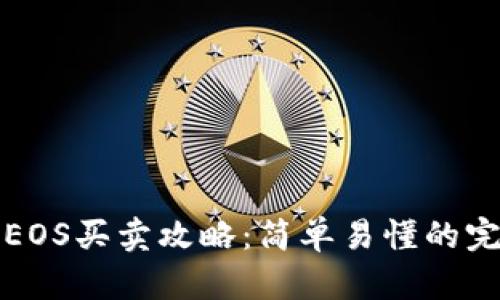 tp钱包EOS买卖攻略：简单易懂的完整指南
