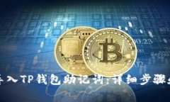 如何安全导入TP钱包助记词