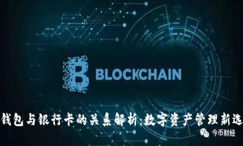 TP钱包与银行卡的关系解析：数字资产管理新选择