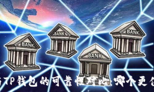   
IM钱包与TP钱包的可靠性对比：哪个更值得信赖？