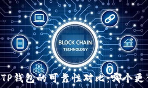   
IM钱包与TP钱包的可靠性对比：哪个更值得信赖？